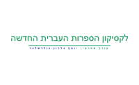 Modern Hebrew Literature - a Bio-Bibliographical Lexicon
